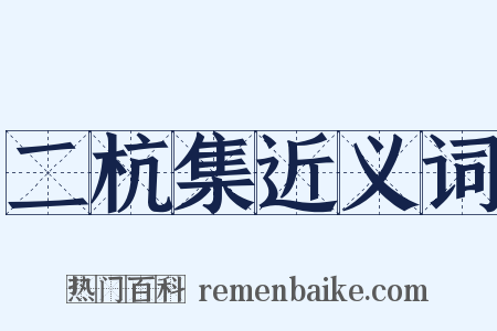 二杭集近义词是什么意思的图片